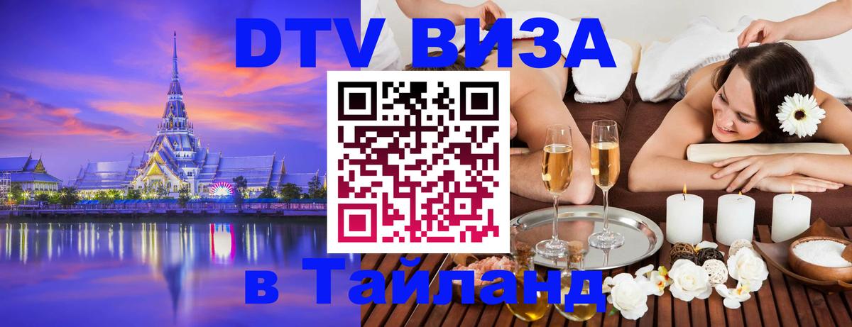 DTV виза Тайланд 