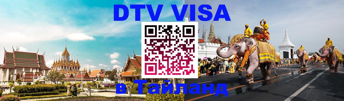 DTV Виза в Тайланд для россиян 