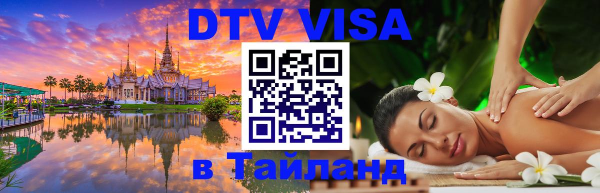Цены на DTV визу в Таиланд — пакеты услуг, достаточно даже паспорта - 04.12.2025 