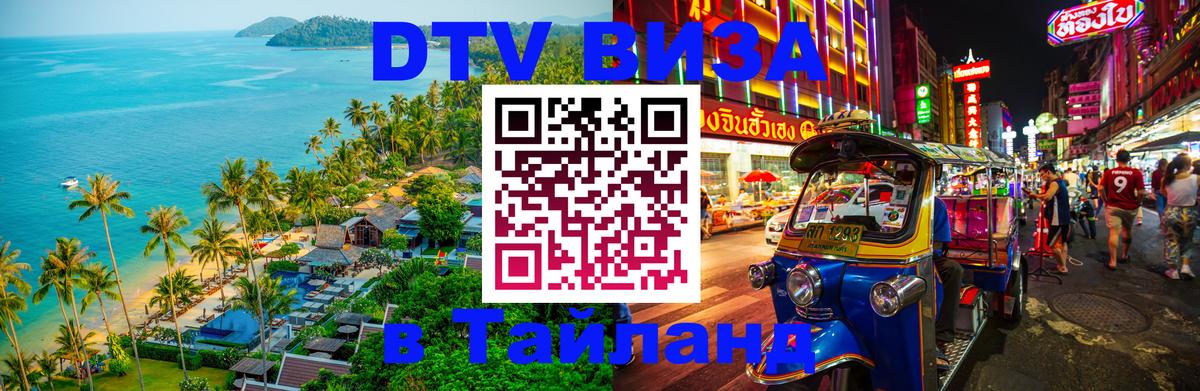 Стоимость и условия DTV визы — оформление в Таиланд под ключ - 05.10.2025 